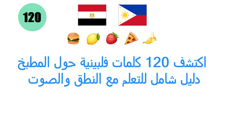 اكتشف 120 كلمات فلبينية حول المطبخ: دليل شامل للتعلم مع النطق والصوت